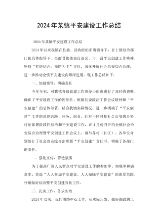 2024年某镇平安建设工作总结