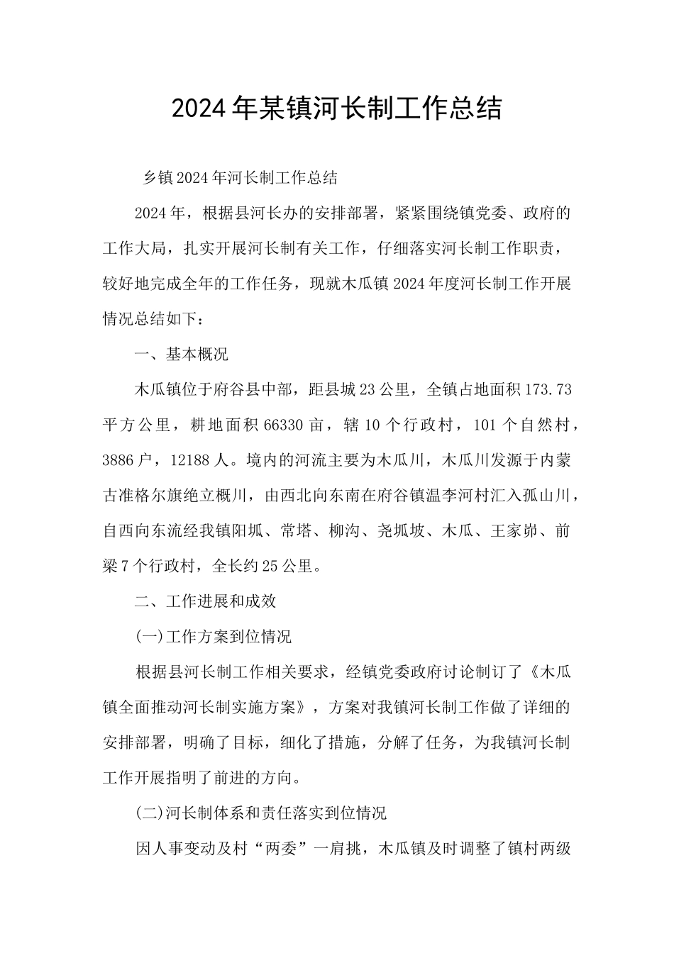 2024年某镇河长制工作总结_第1页