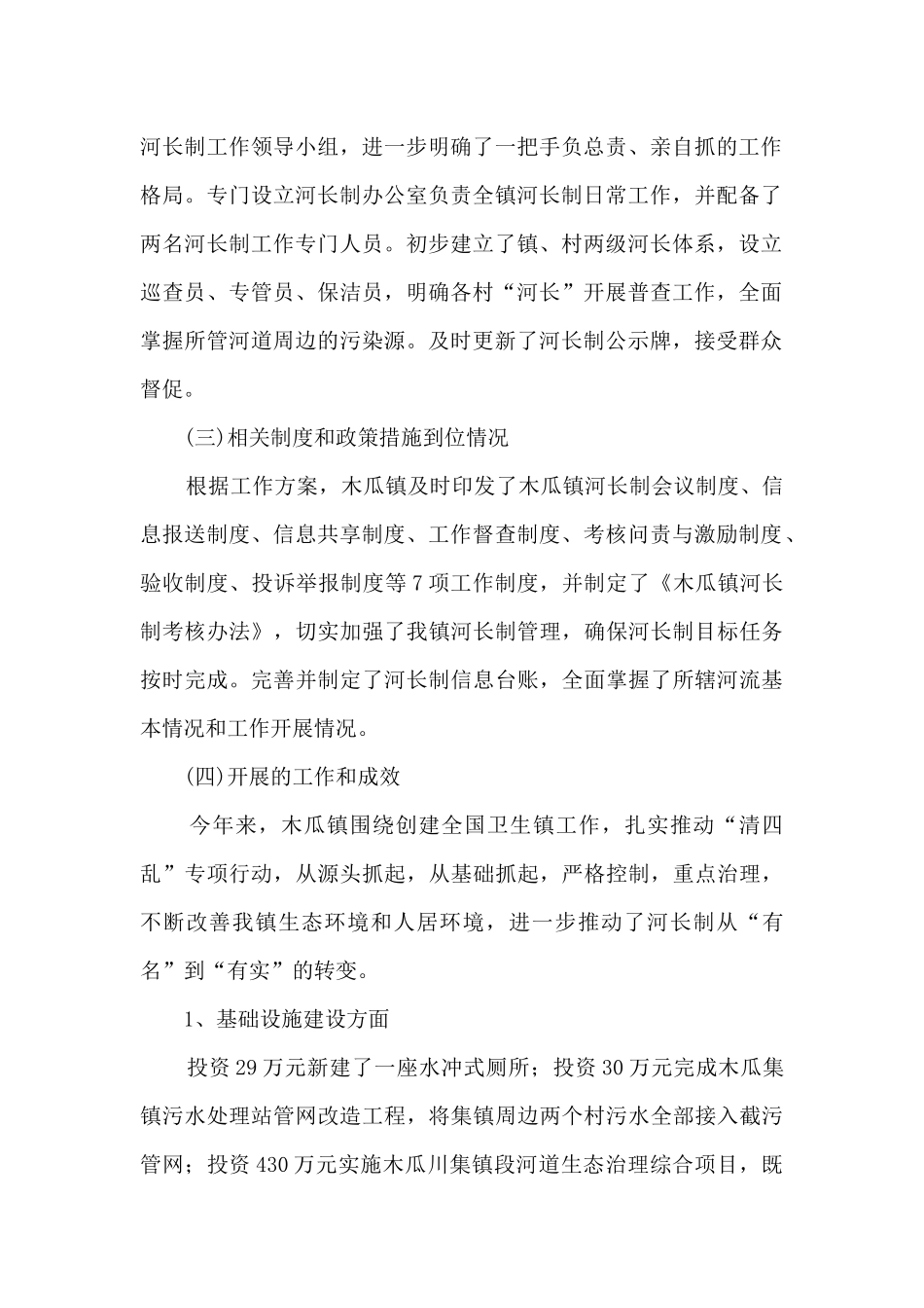 2024年某镇河长制工作总结_第2页