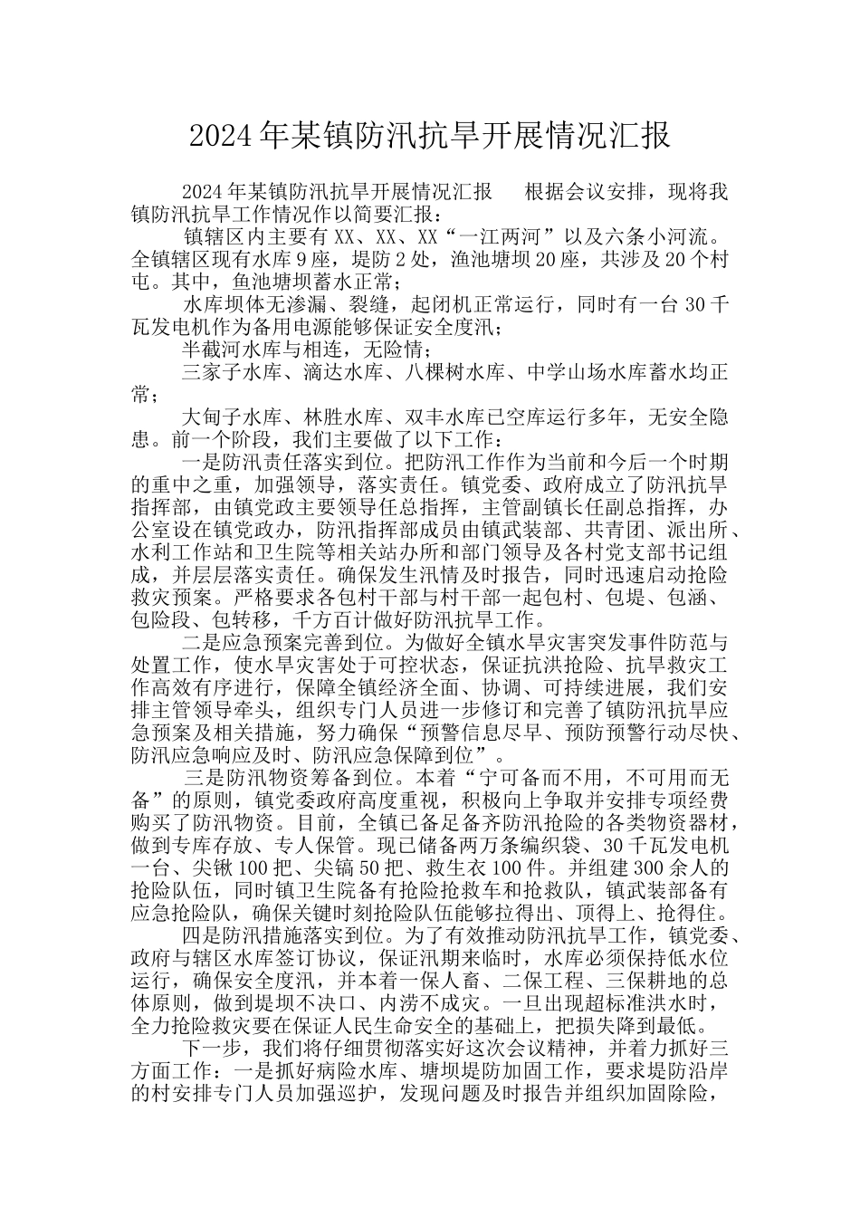 2024年某镇防汛抗旱开展情况汇报_第1页