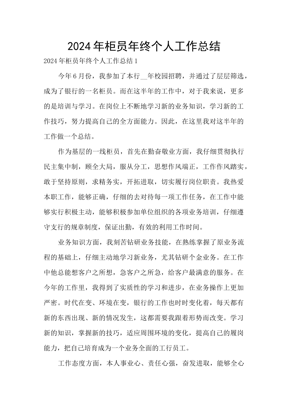 2024年柜员年终个人工作总结_第1页