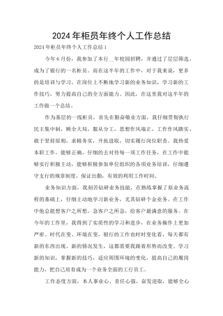 2024年柜员年终个人工作总结