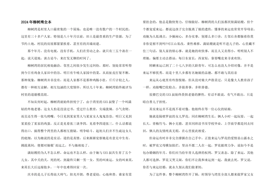 2024年柳树湾全本_第1页