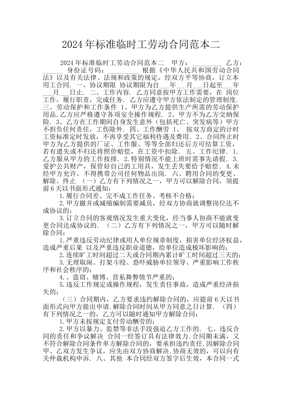 2024年标准临时工劳动合同范本二_第1页