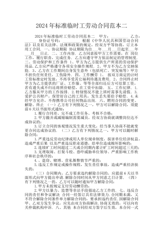 2024年标准临时工劳动合同范本二