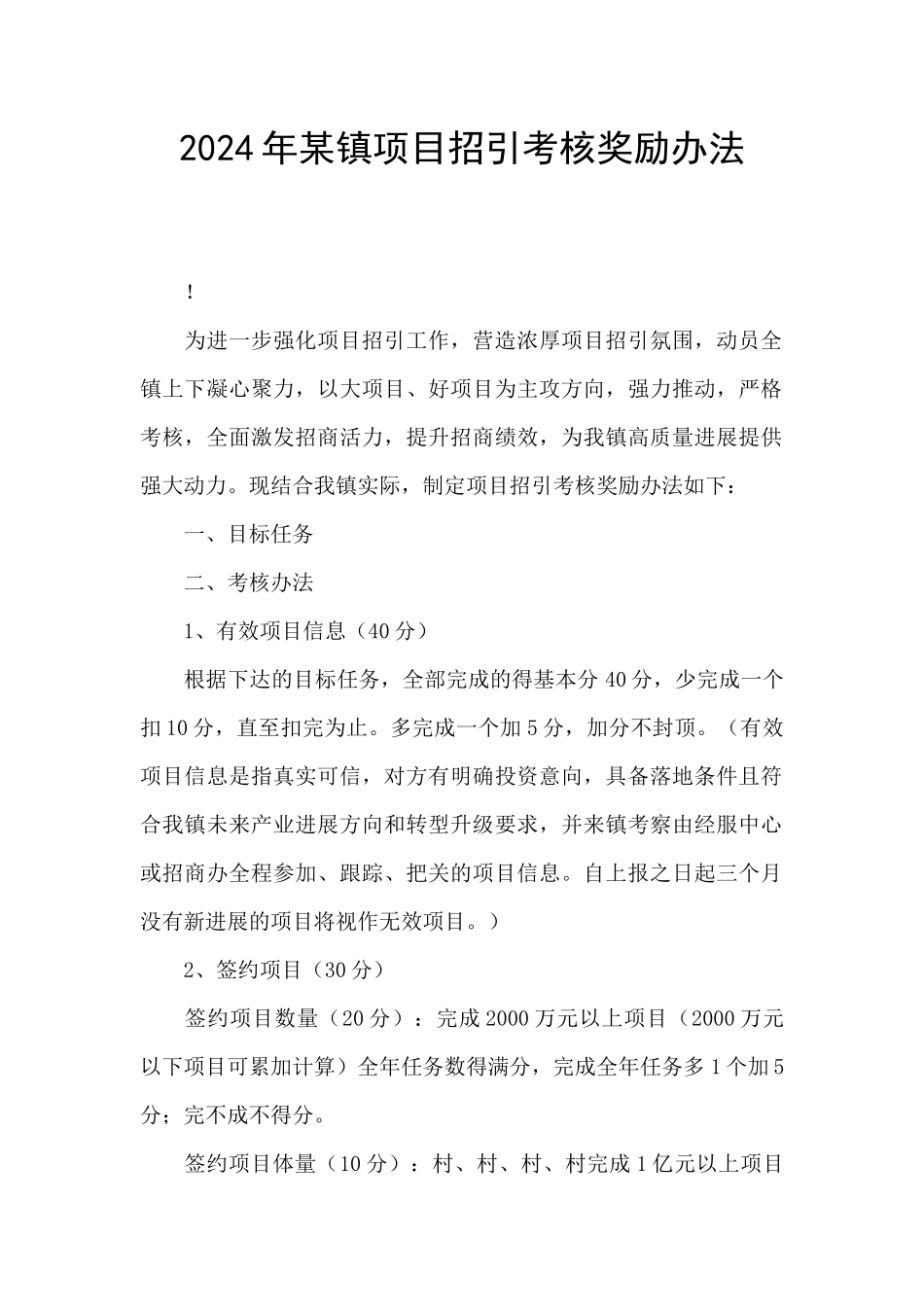 2024年某镇项目招引考核奖励办法_第1页