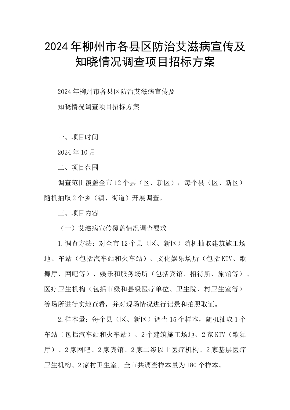 2024年柳州市各县区防治艾滋病宣传及知晓情况调查项目招标方案_第1页