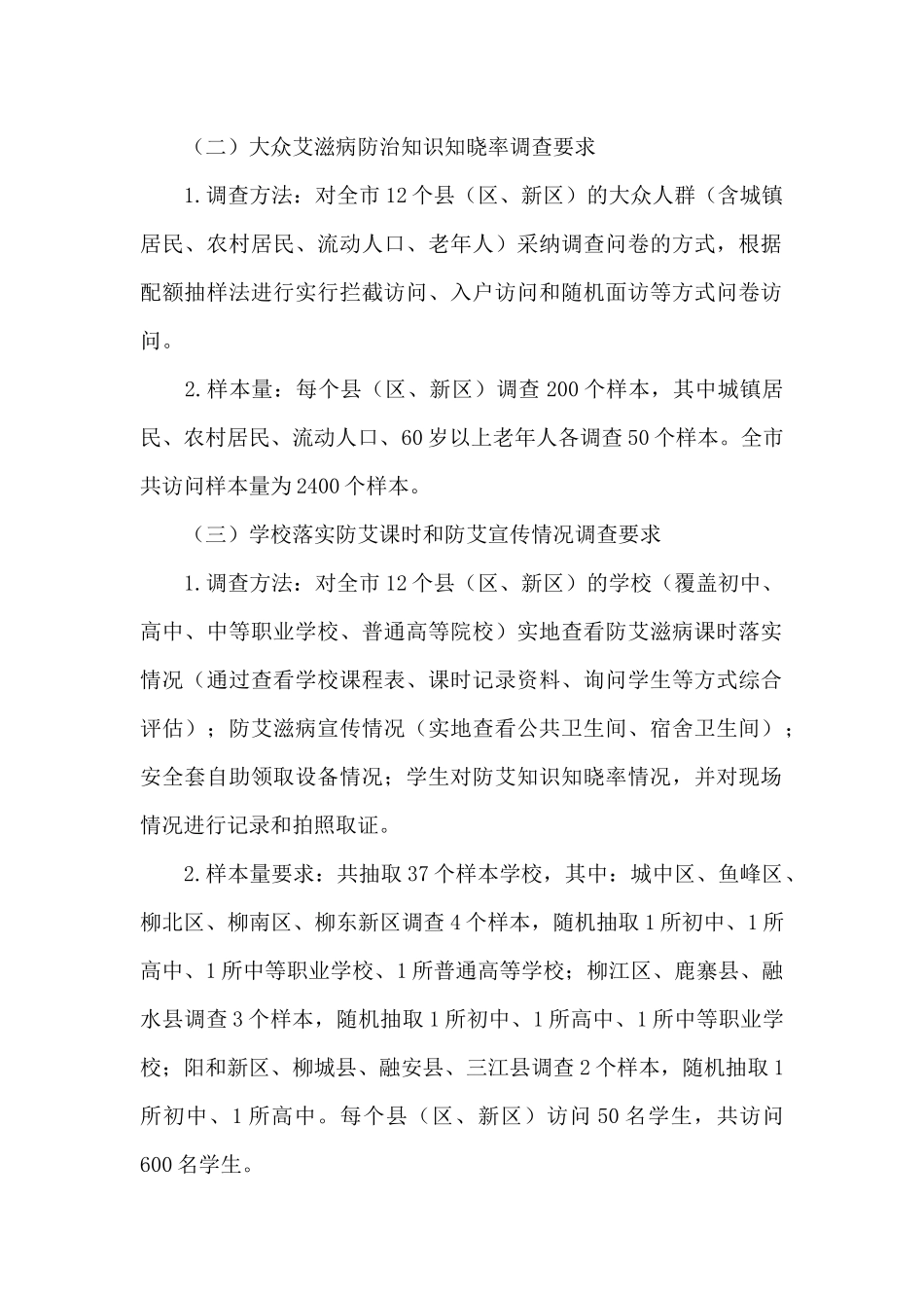 2024年柳州市各县区防治艾滋病宣传及知晓情况调查项目招标方案_第2页