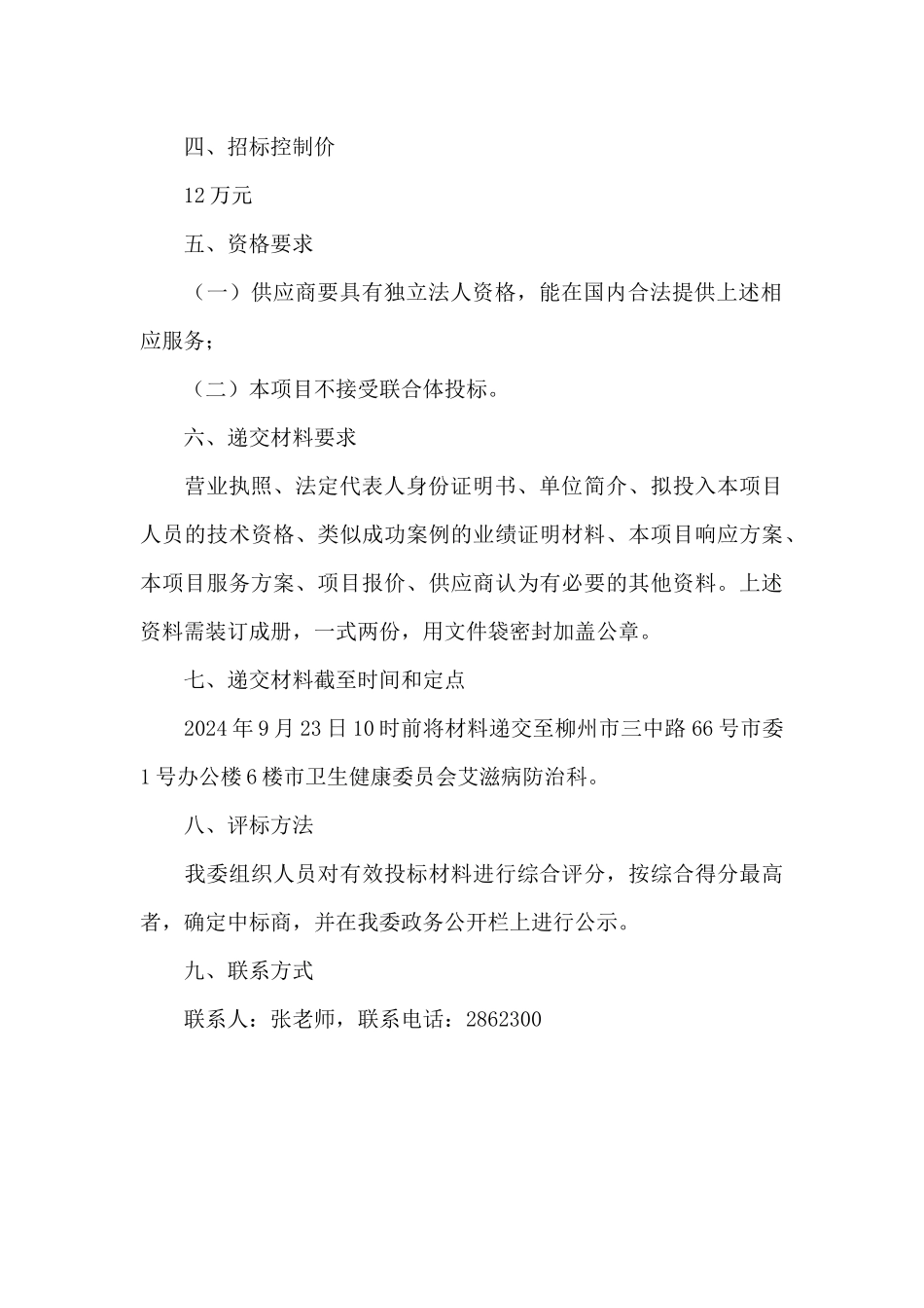 2024年柳州市各县区防治艾滋病宣传及知晓情况调查项目招标方案_第3页