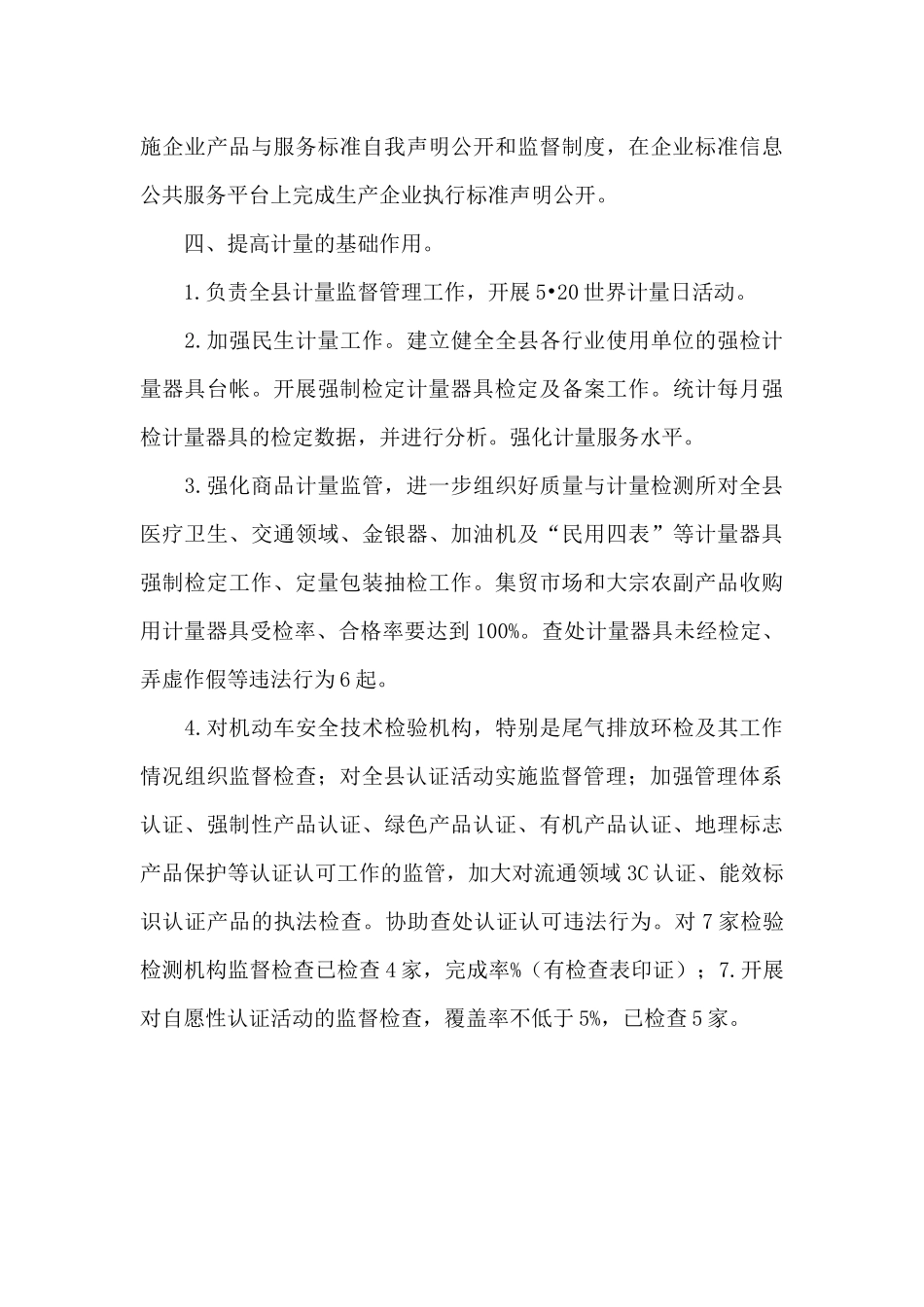 2024年标准化计量质量监管股工作总结及2024年工作计划_第3页