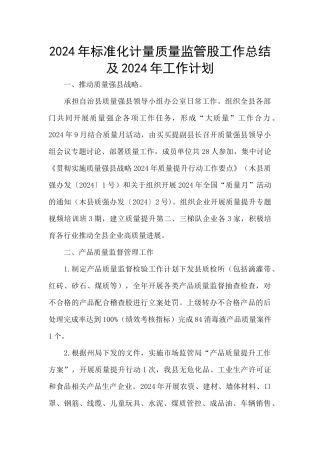 2024年标准化计量质量监管股工作总结及2024年工作计划
