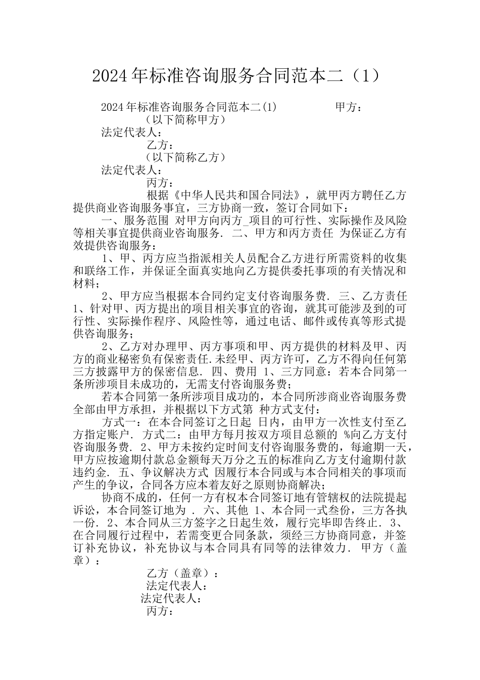 2024年标准咨询服务合同范本二_第1页