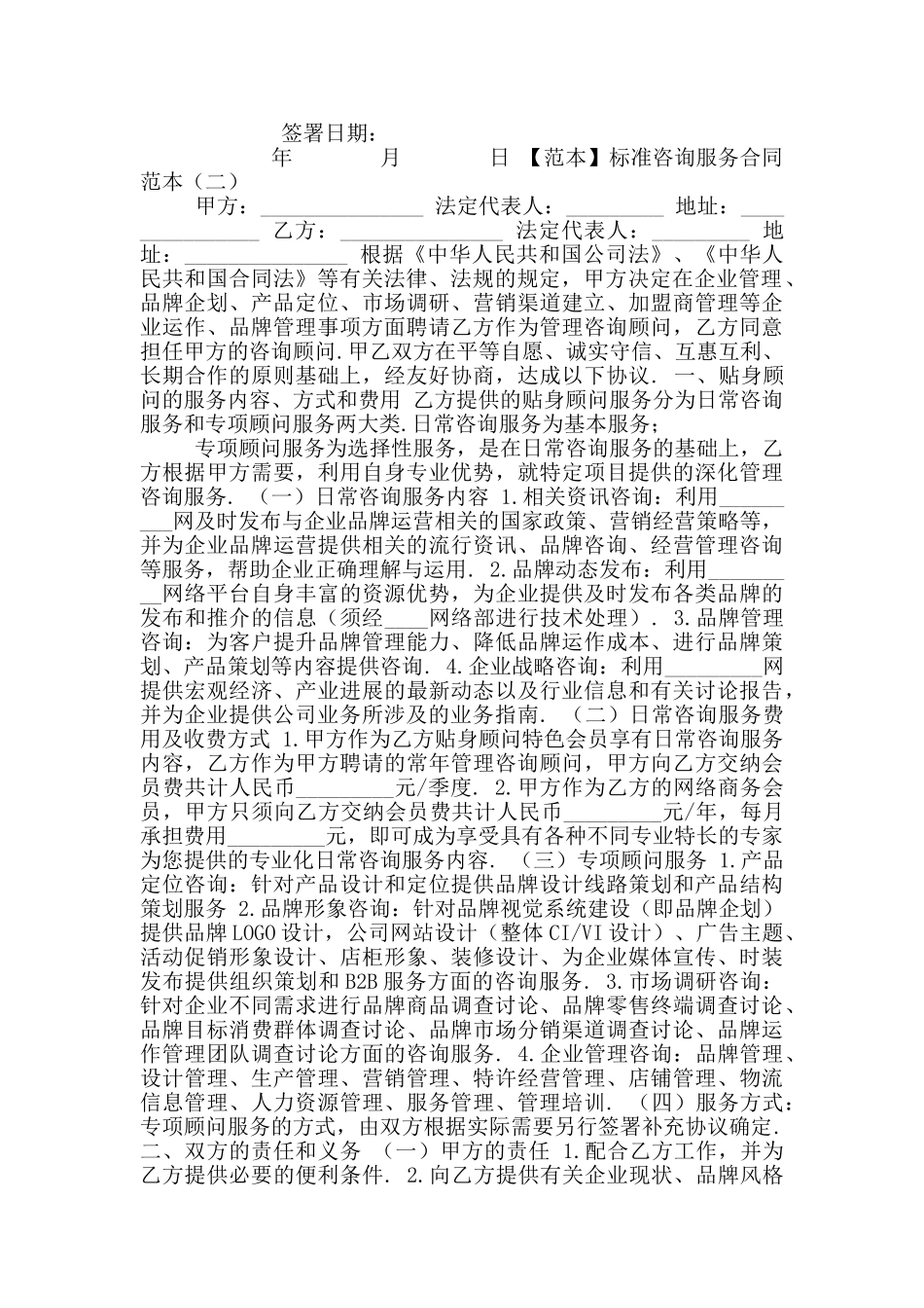 2024年标准咨询服务合同范本二_第2页