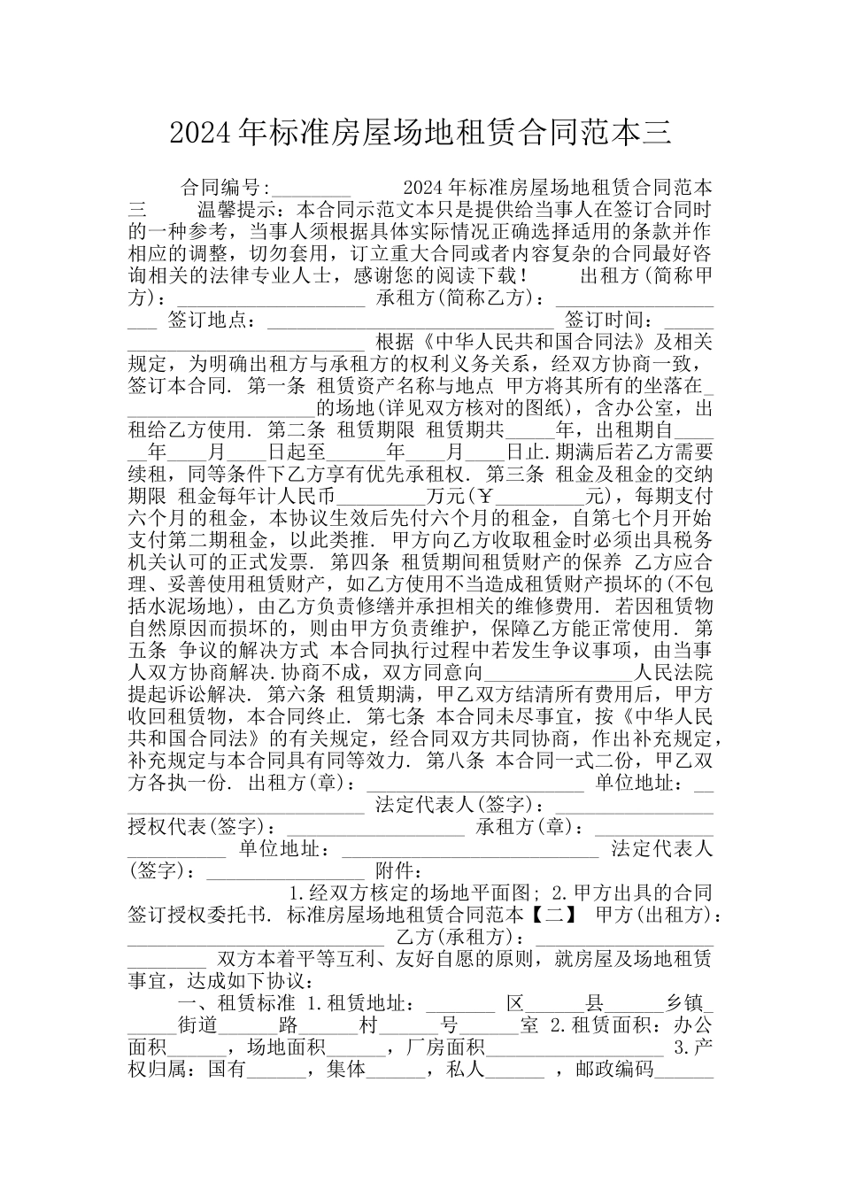 2024年标准房屋场地租赁合同范本三_第1页