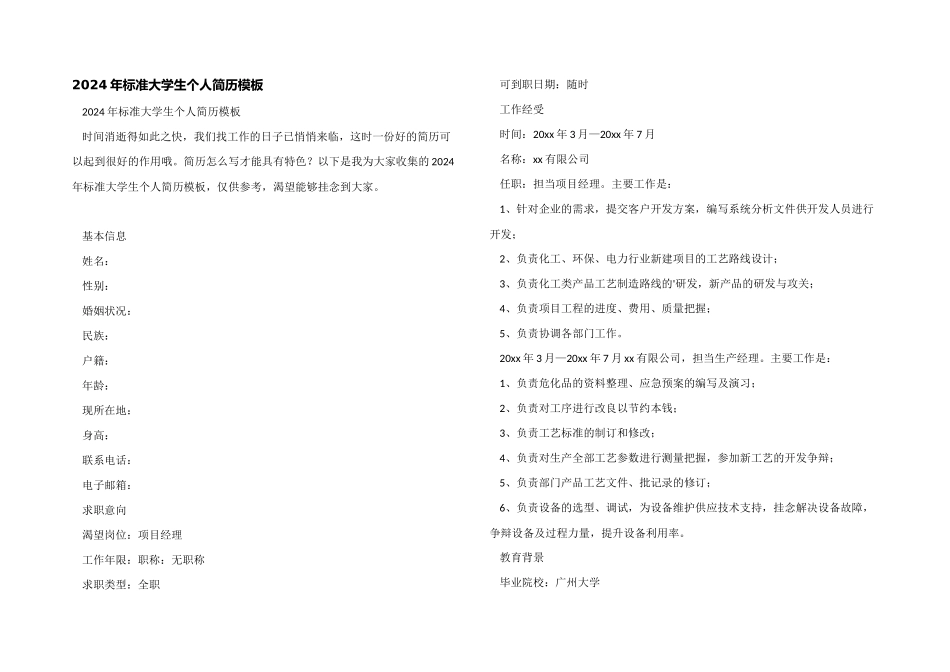 2024年标准大学生个人简历模板_第1页