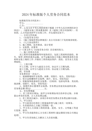 2024年标准版个人劳务合同范本