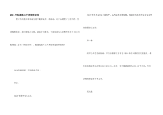 2024年标准版二手房购房合同