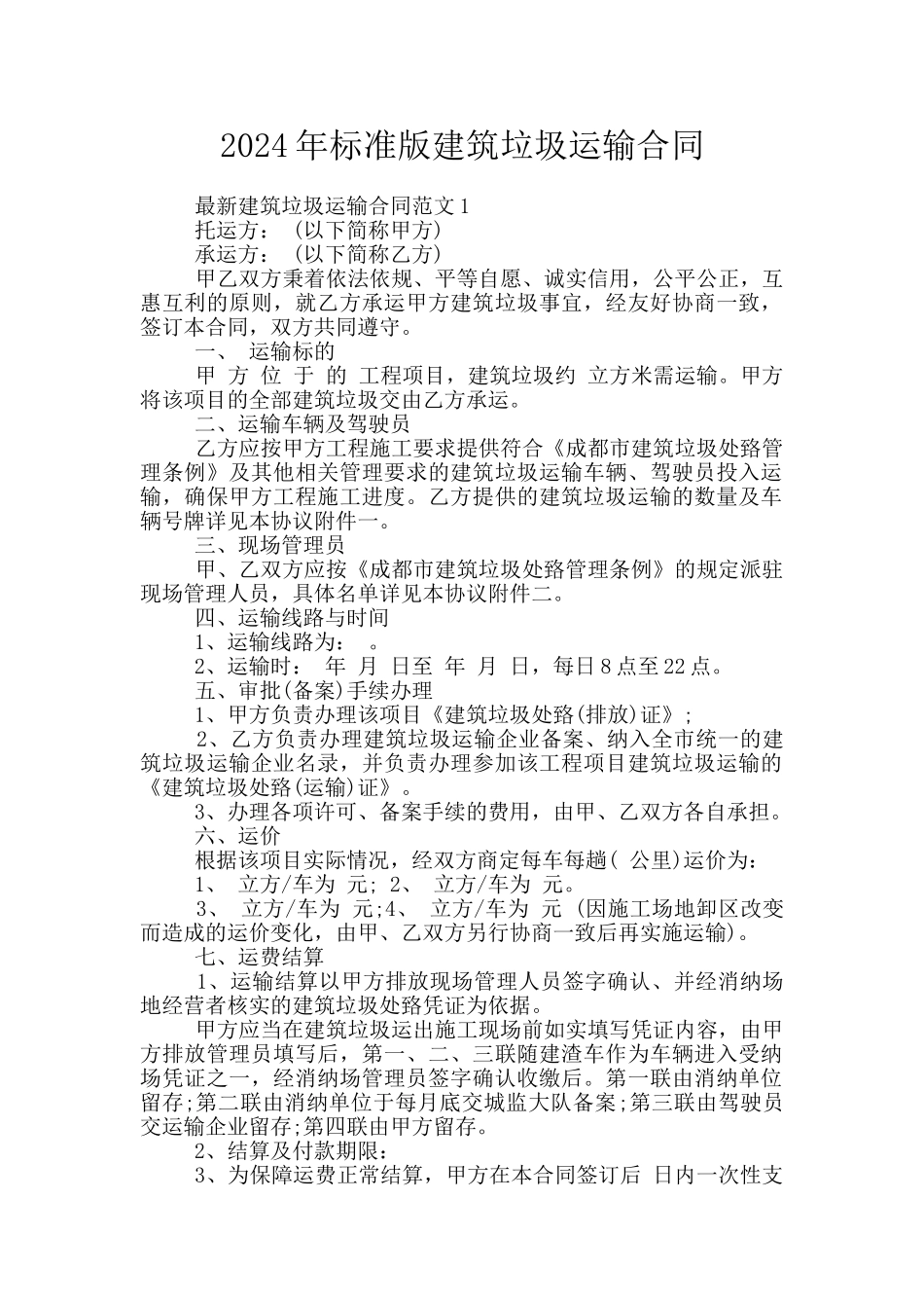 2024年标准版建筑垃圾运输合同_第1页