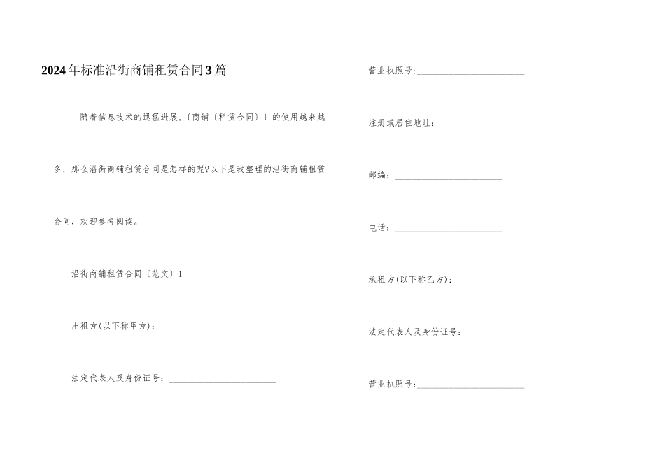 2024年标准沿街商铺租赁合同3篇_第1页
