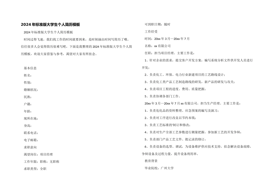 2024年标准版大学生个人简历模板_第1页