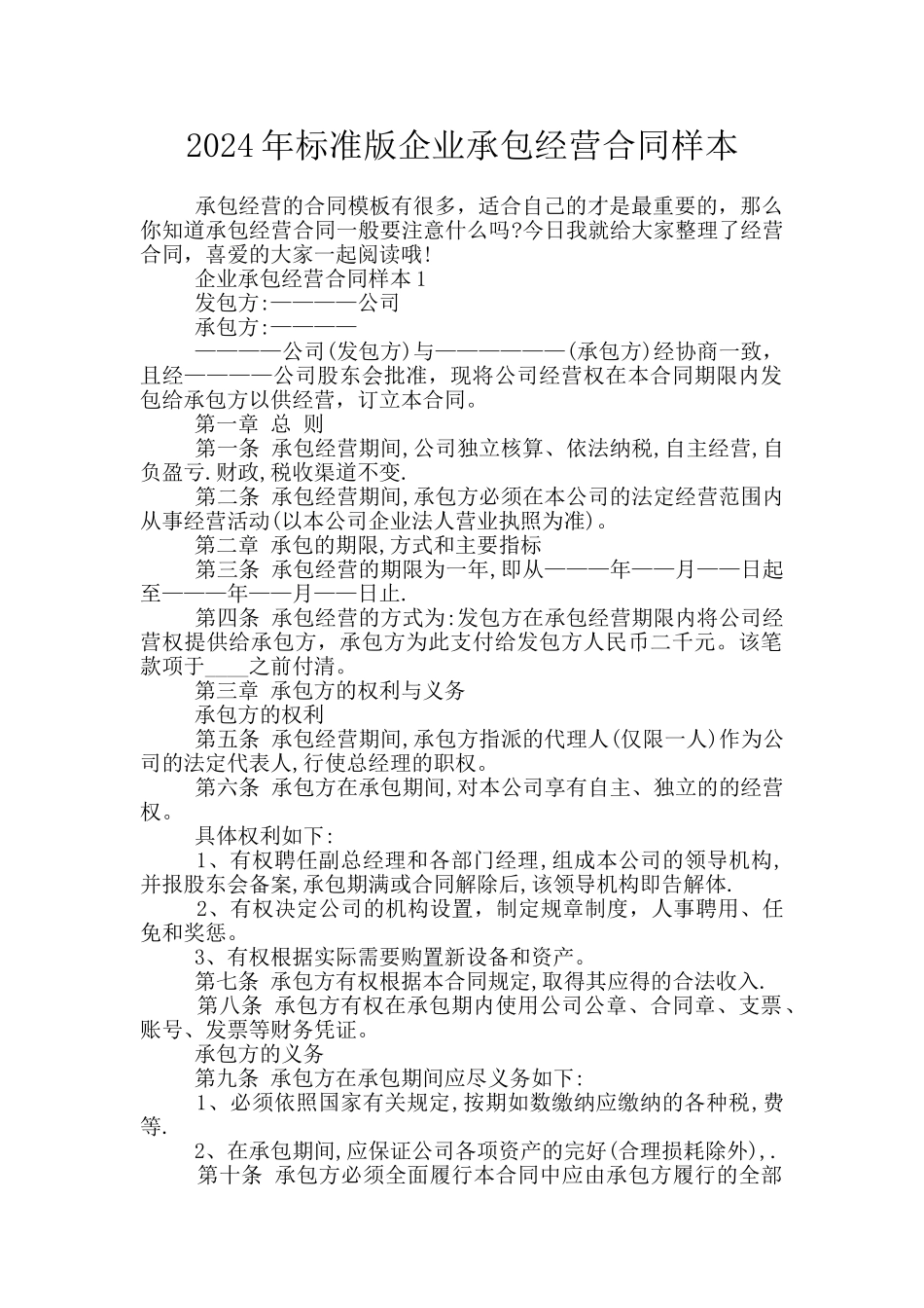 2024年标准版企业承包经营合同样本_第1页