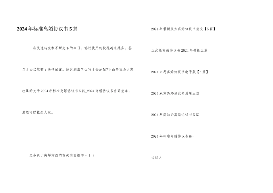 2024年标准离婚协议书5篇_第1页