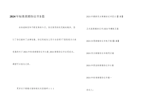 2024年标准离婚协议书5篇