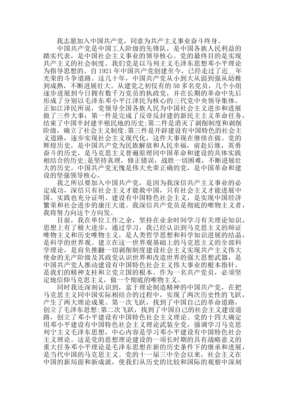 2024年标准的入党申请书范文优选_第2页