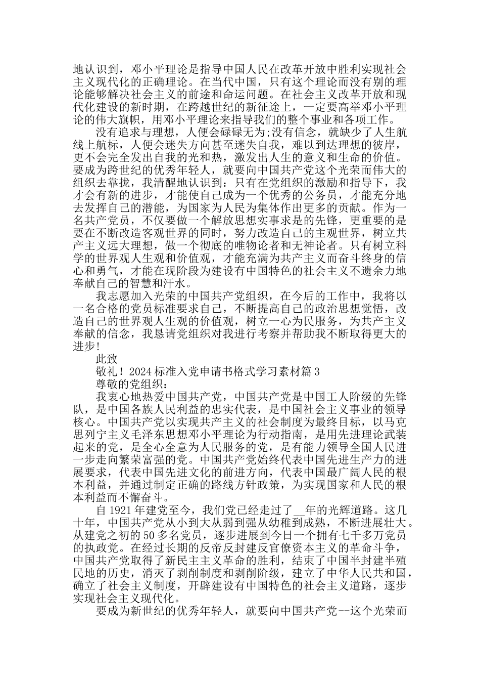 2024年标准的入党申请书范文优选_第3页