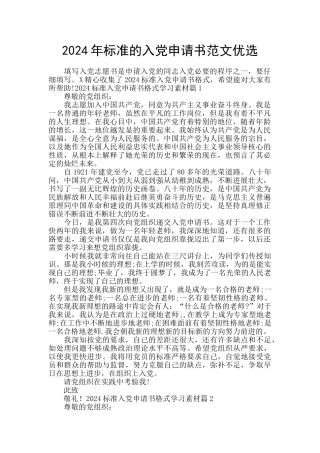 2024年标准的入党申请书范文优选