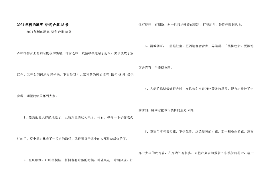 2024年树的优美语句合集48条_第1页