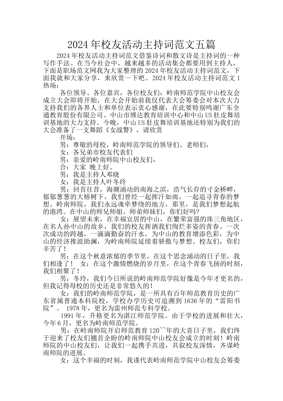 2024年校友活动主持词范文五篇_第1页