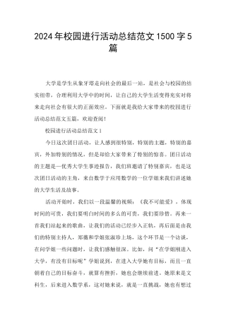 2024年校园举行活动总结范文1500字5篇