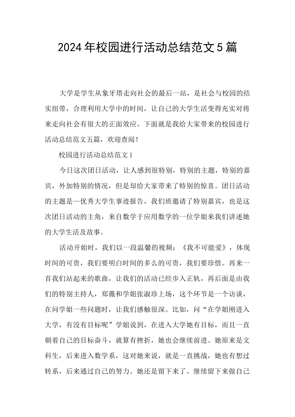 2024年校园举行活动总结范文5篇_第1页