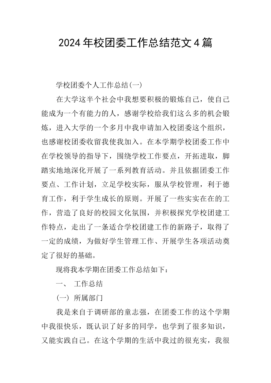 2024年校团委工作总结范文4篇_第1页