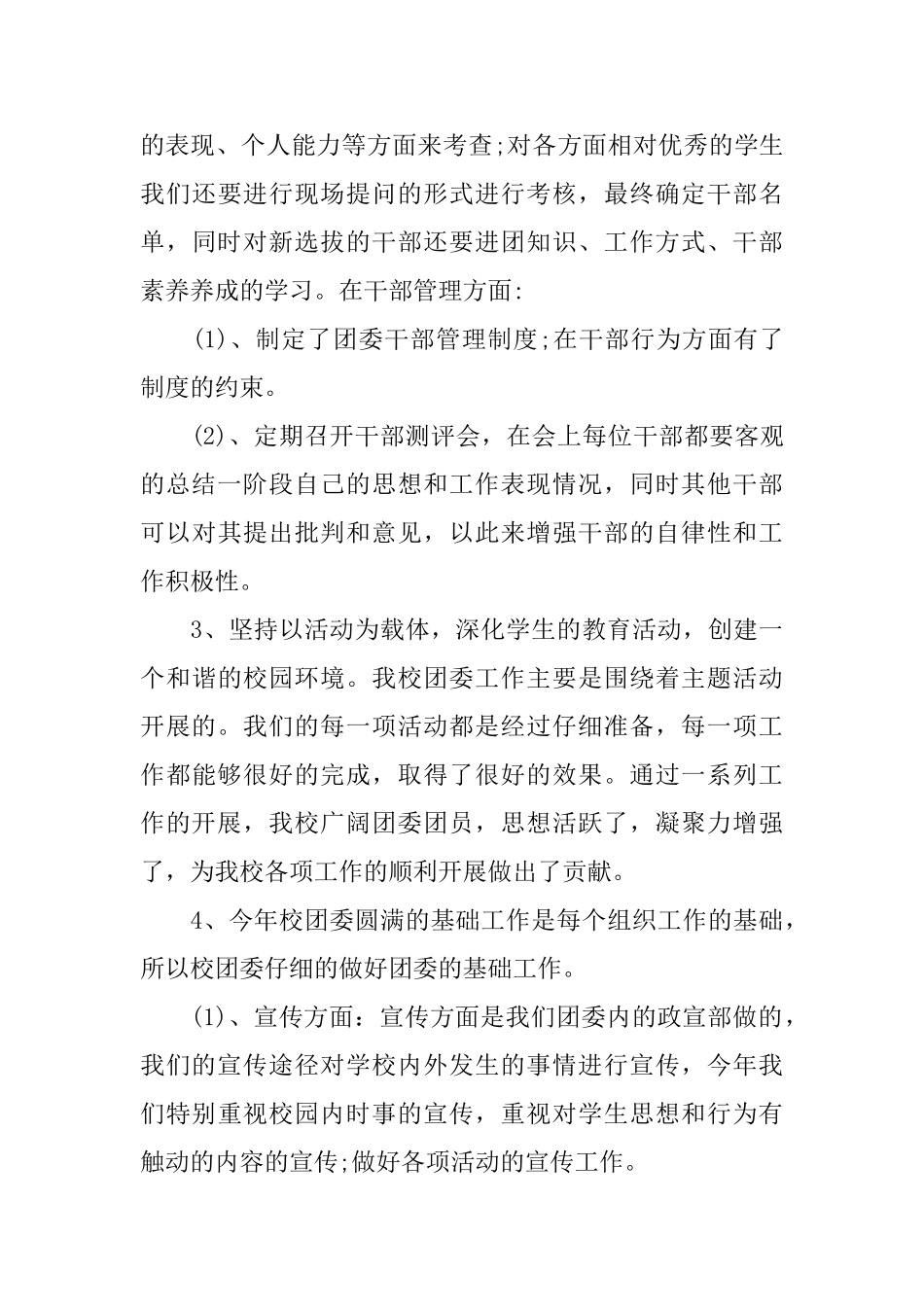 2024年校团委工作总结范文4篇_第3页