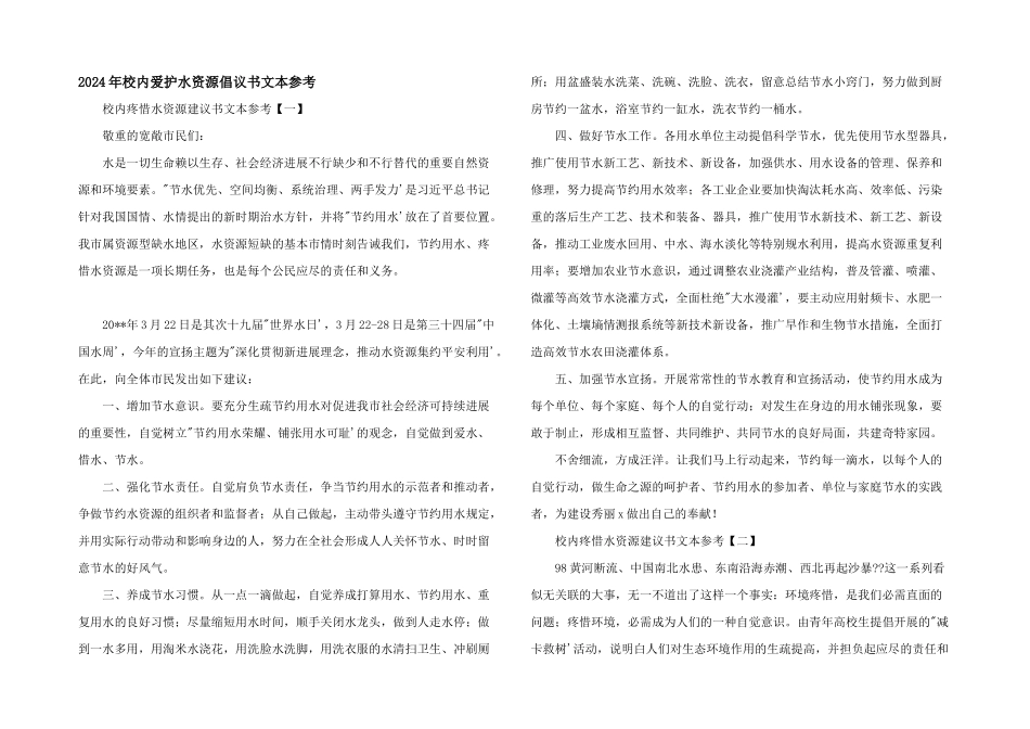 2024年校园保护水资源倡议书文本参考_第1页