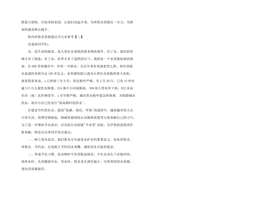 2024年校园保护水资源倡议书文本参考_第3页
