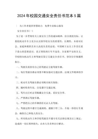 2024年校园交通安全责任书范本5篇