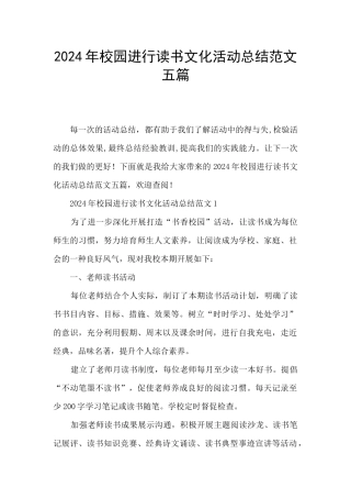 2024年校园举行读书文化活动总结范文五篇
