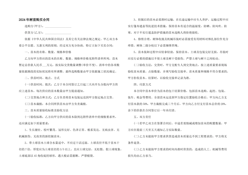 2024年树苗购买合同_第1页
