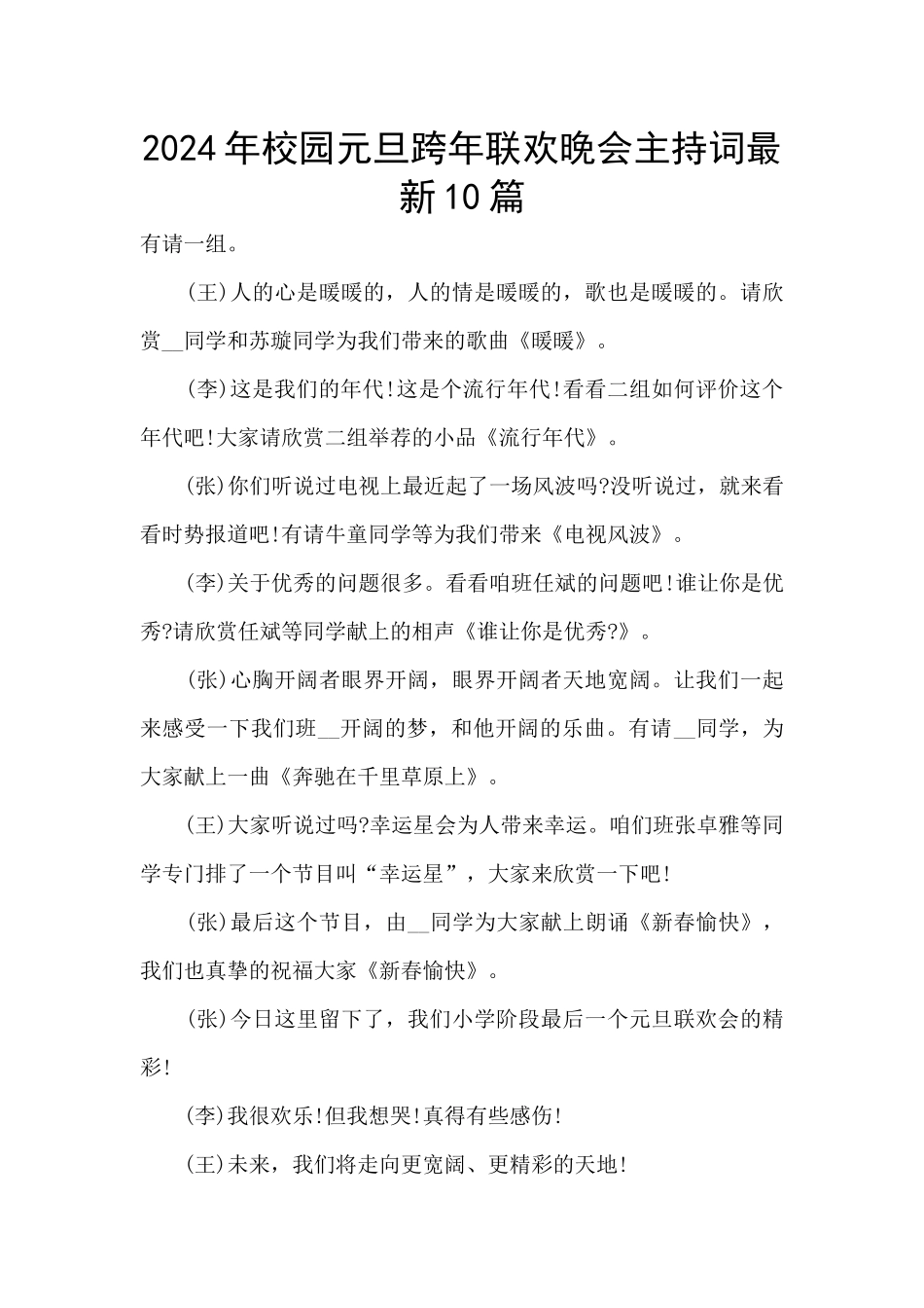 2024年校园元旦跨年联欢晚会主持词最新10篇_第1页