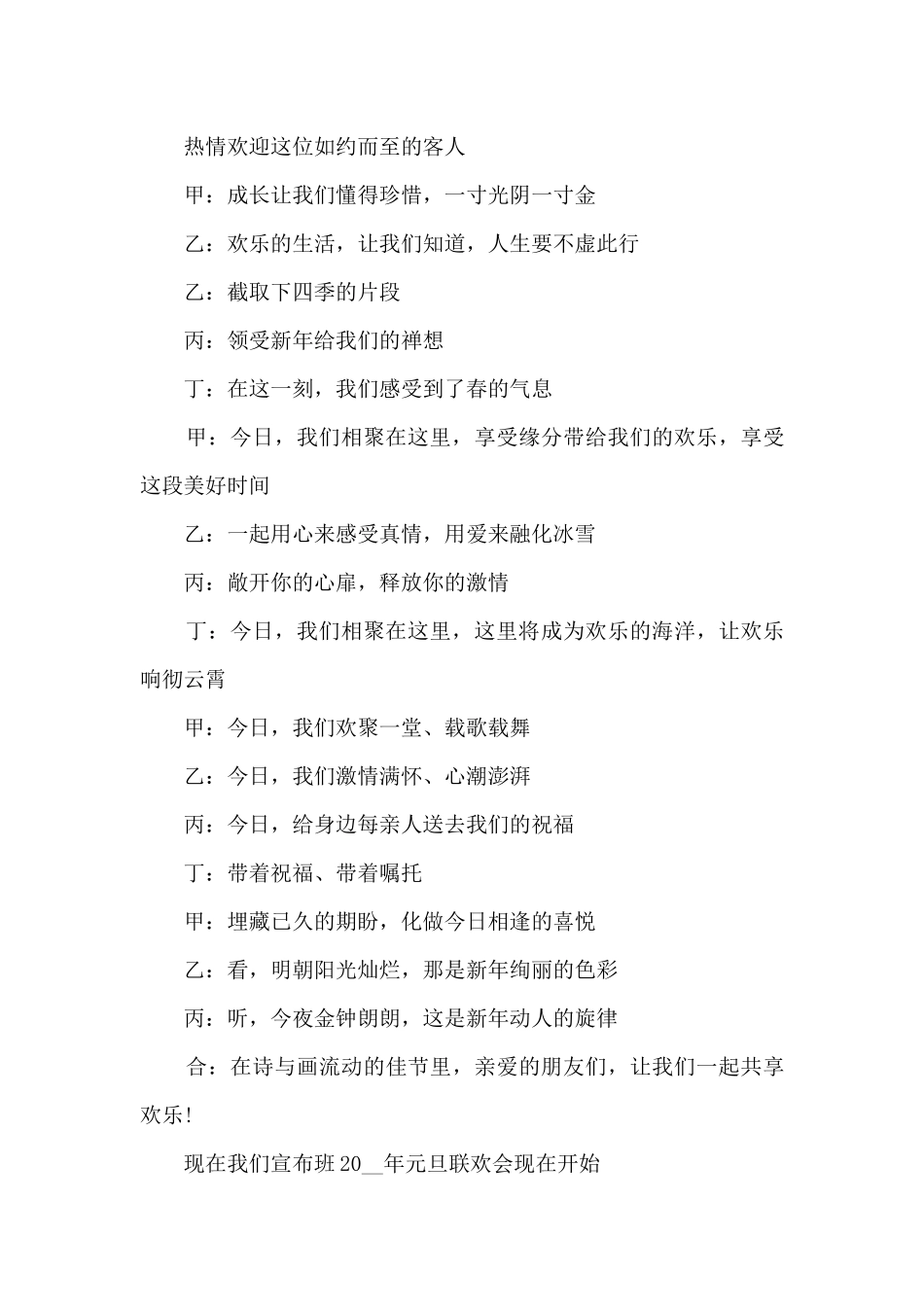 2024年校园元旦跨年联欢晚会主持词最新10篇_第3页