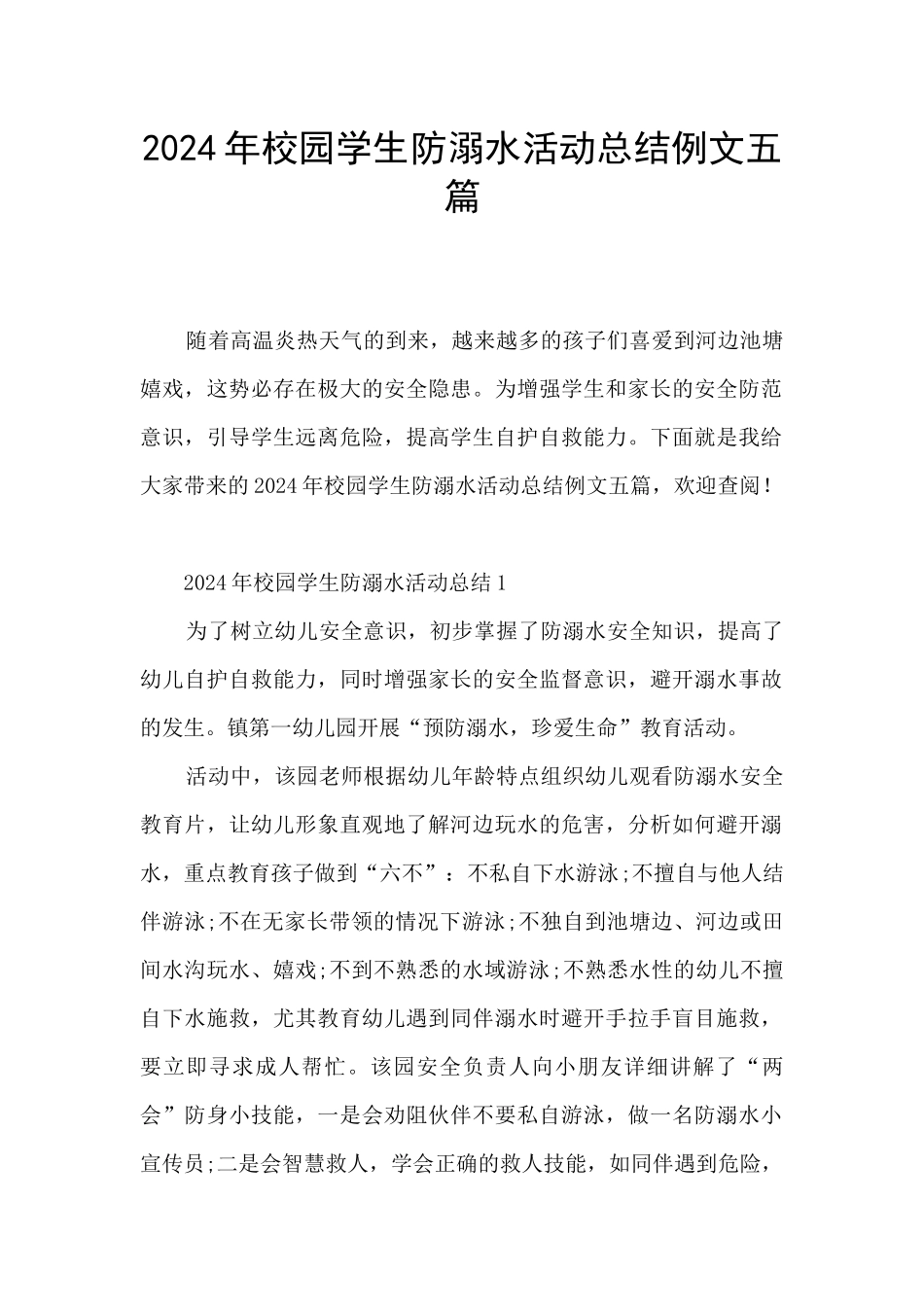 2024年校园学生防溺水活动总结例文五篇_第1页