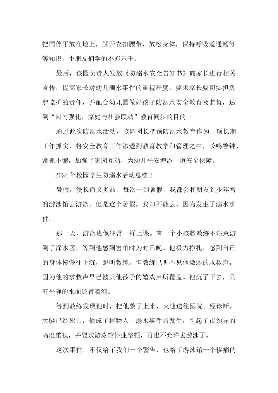2024年校园学生防溺水活动总结例文五篇_第2页