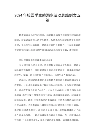 2024年校园学生防溺水活动总结例文五篇