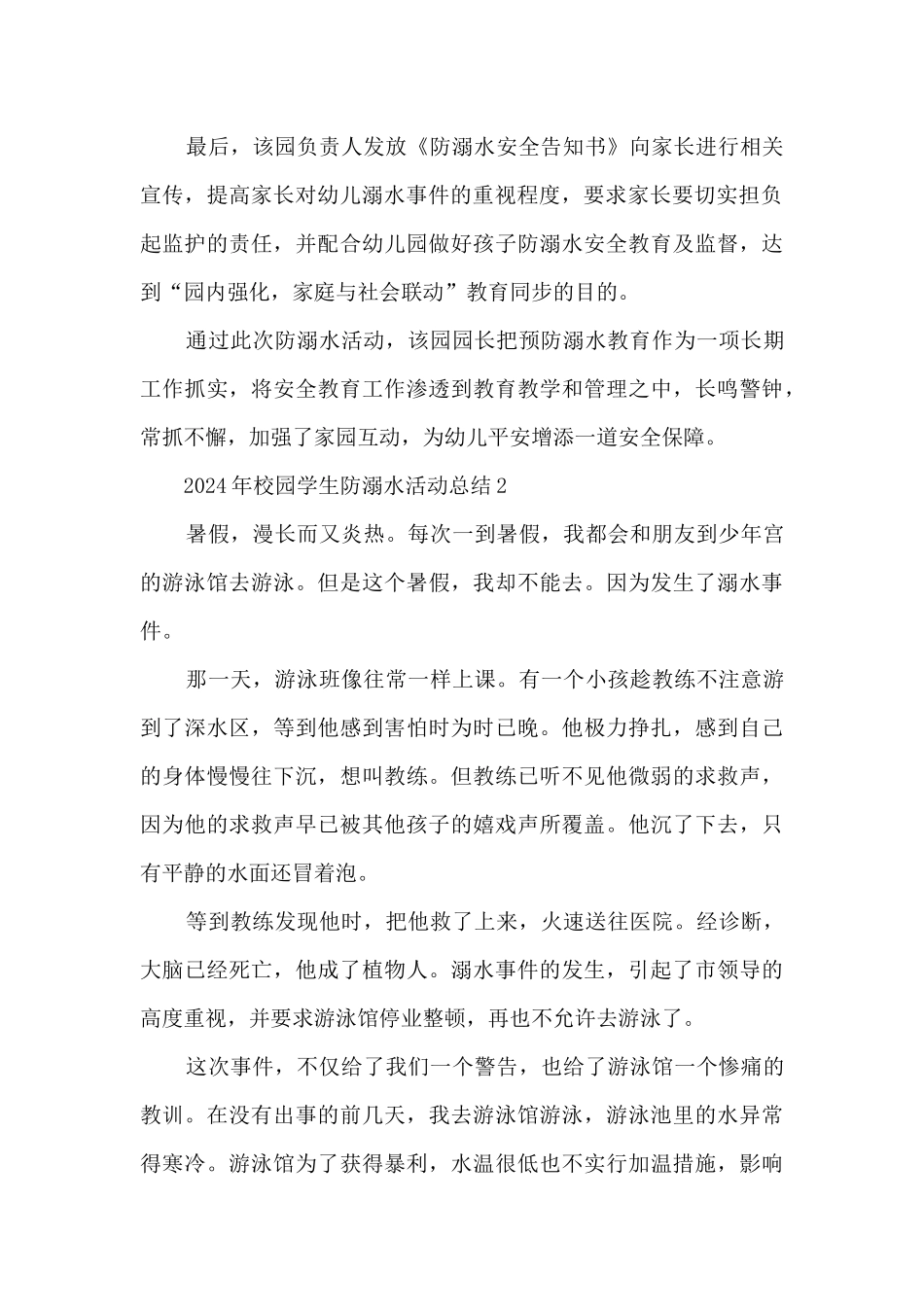 2024年校园学生防溺水活动总结五篇_第2页