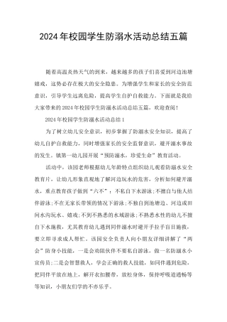 2024年校园学生防溺水活动总结五篇