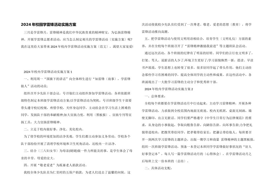 2024年校园学雷锋活动实施方案_第1页