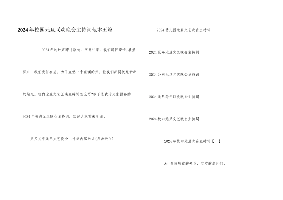 2024年校园元旦联欢晚会主持词范本五篇_第1页